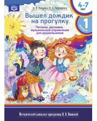 Вышел дождик на прогулку. Песенки, распевки, музыкальные упражнения для дошкольников с 4 до 7 лет. Выпуск 1. ФГОС