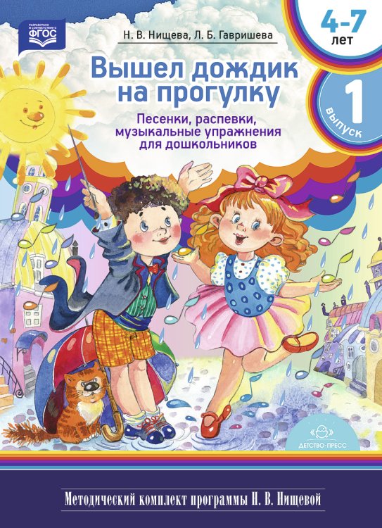 Обложка книги «Вышел дождик на прогулку. Песенки, распевки, музыкальные упражнения для дошкольников с 4 до 7 лет. Выпуск 1. ФГОС» — Нищева Н.В., Гавришева Л.Б., ISBN 9785906937216