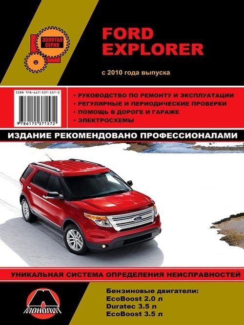 Ford Explorer с 2010 с бензиновыми двигателями 2,0; 3,5 л. Ремонт. Эксплуатация. Техобслуживание