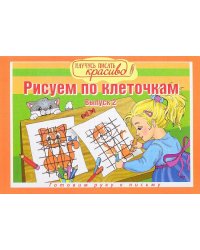 Рисуем по клеточкам. Выпуск №2