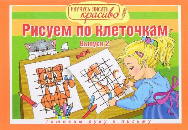Рисуем по клеточкам. Выпуск №2