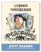 Обложка книги «Федорино горе» — Чуковский К.И., ISBN 9785919216209