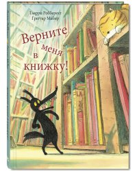Верните меня в книжку!
