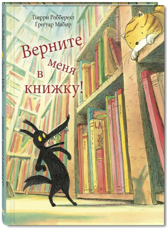 Вот так история! Верните меня в книжку!