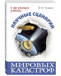 Научные сценарии мировых катастроф