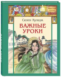 Важные уроки. Рассказы