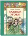 Важные уроки. Рассказы