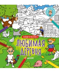 Любимая деревня. Найди и раскрась