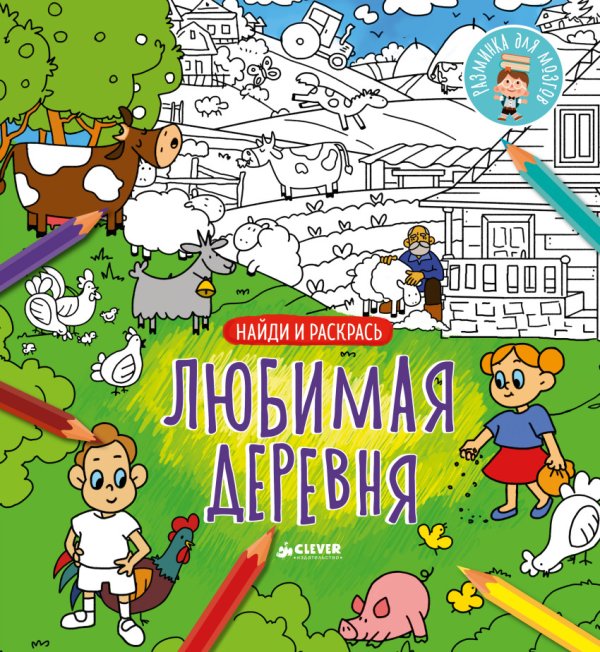 Любимая деревня. Найди и раскрась