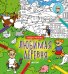 Любимая деревня. Найди и раскрась