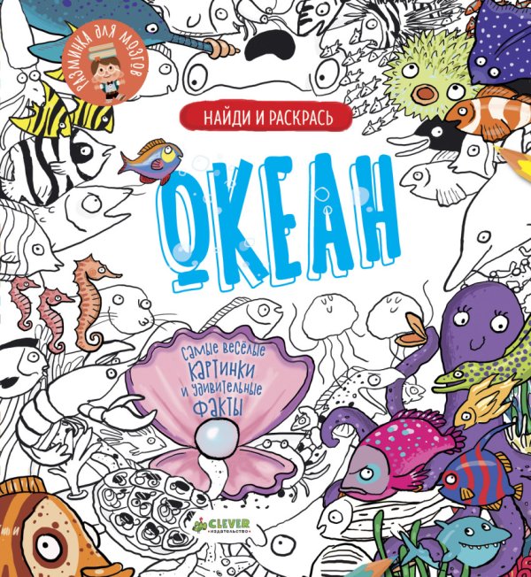 Обложка книги «Океан. Найди и раскрась», ISBN 9785001150725