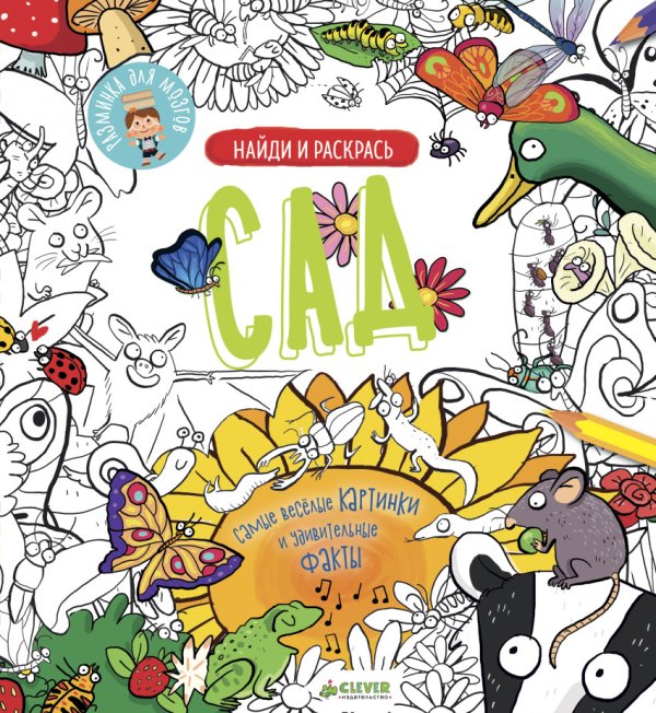 Обложка книги «Сад. Найди и раскрась», ISBN 9785001150732
