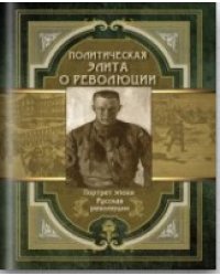 Политическая элита о революции. Сборник мемуаров