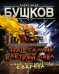 Над самой клеткой льва. Новые приключения Сварога