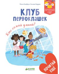 Клуб первоклашек. Кто самый умный?