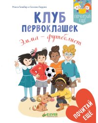 Клуб первоклашек. Эмма — футболист