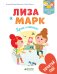 Обложка книги «Лиза и Марк. Приглашение» — Вейшар Джулиани Валери, Мерсье Жюли, ISBN 9785001151302