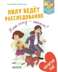 Лилу ведет расследование. Наш сосед - шпион?
