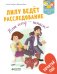 Лилу ведет расследование. Наш сосед - шпион?