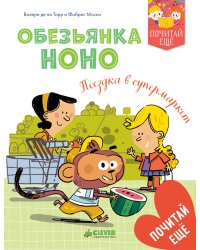 Обезьянка Ноно. Поездка в супермаркет
