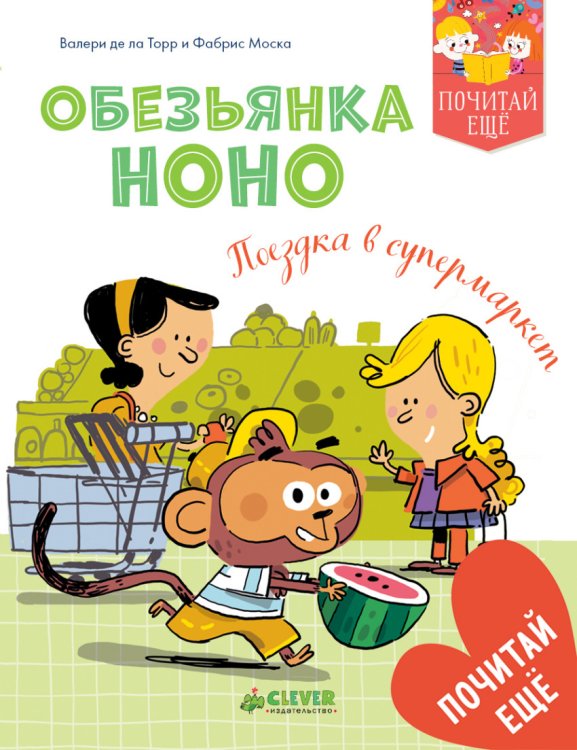 Обложка книги «Обезьянка Ноно. Поездка в супермаркет» — Моска Фабрис, де ла Торр Валери, ISBN 9785001151296