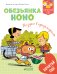 Обложка книги «Обезьянка Ноно. Поездка в супермаркет» — Моска Фабрис, де ла Торр Валери, ISBN 9785001151296