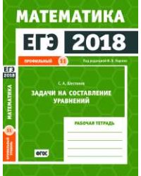 ЕГЭ 2018. Математика. Задачи на составление уравнений. Задача 11 (профильный уровень). Рабочая тетрадь. ФГОС