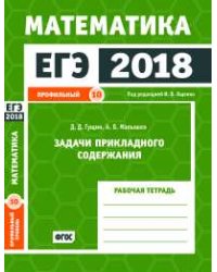 ЕГЭ 2018. Математика. Задачи прикладного содержания. Задача 10 (профильный уровень). Рабочая тетрадь. ФГОС