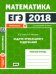 ЕГЭ 2018. Математика. Задачи прикладного содержания. Задача 10 (профильный уровень). Рабочая тетрадь. ФГОС