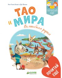 Тао и Мира. Волшебная ручка