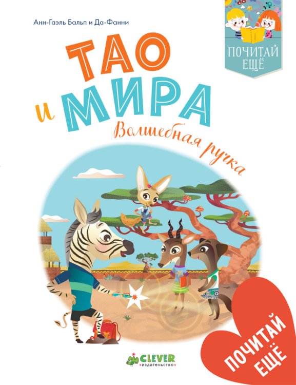 Обложка книги «Тао и Мира. Волшебная ручка» — Бальп Анн-Гаэль, Да-Фанни, ISBN 9785001151326
