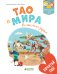 Обложка книги «Тао и Мира. Волшебная ручка» — Бальп Анн-Гаэль, Да-Фанни, ISBN 9785001151326