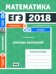 ЕГЭ 2018. Математика. Значения выражений. Задача 9 (профильный уровень). Задачи 2 и 5 (базовый уровень). Рабочая тетрадь. ФГОС