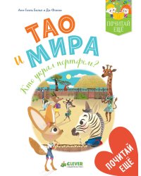 Тао и Мира. Кто украл портфель?
