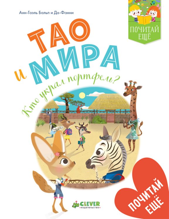 Обложка книги «Тао и Мира. Кто украл портфель?» — Бальп Анн-Гаэль, Да-Фанни, ISBN 9785001151319