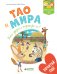 Обложка книги «Тао и Мира. Кто украл портфель?» — Бальп Анн-Гаэль, Да-Фанни, ISBN 9785001151319