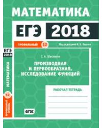 ЕГЭ 2018. Математика. Производная и первообразная. Исследование функций. Задача 12 (профильный уровень). Рабочая тетрадь. ФГОС
