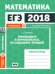 ЕГЭ 2018. Математика. Производная и первообразная. Исследование функций. Задача 12 (профильный уровень). Рабочая тетрадь. ФГОС