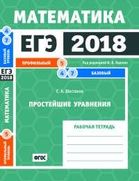 ЕГЭ 2018. Математика. Простейшие уравнения. Задача 5 (профильный уровень). Задачи 4 и 7 (базовый уровень). Рабочая тетрадь. ФГОС
