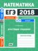 ЕГЭ 2018. Математика. Простейшие уравнения. Задача 5 (профильный уровень). Задачи 4 и 7 (базовый уровень). Рабочая тетрадь. ФГОС