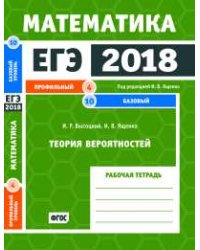 ЕГЭ 2018. Математика. Теория вероятностей. Задача 4 (профильный уровень). Задача 10 (базовый уровень). Рабочая тетрадь. ФГОС