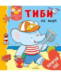 Тиби на море