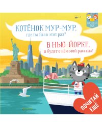Котенок Мур-мур в Нью-Йорке