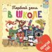 Обложка книги «Первый день в школе», ISBN 9785001151074