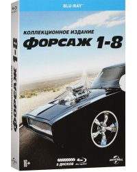 Blu-ray. Форсаж 1-8. Коллекция фильмов (количество Blu-ray: 8)