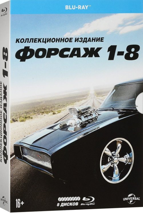 Blu-ray. Форсаж 1-8. Коллекция фильмов (количество Blu-ray: 8)