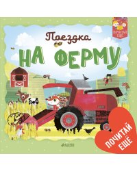 Поездка на ферму