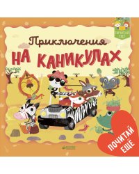 Приключения на каникулах