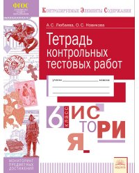 Тетрадь контрольных тестовых работ. История. 6 класс. ФГОС