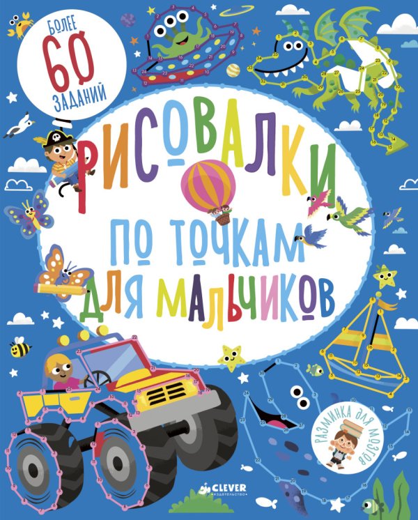 Обложка книги «Рисовалки по точкам для мальчиков» — Фейрбразер С., ISBN 9785001150602